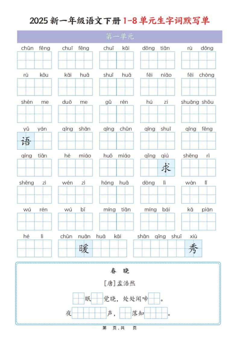 一年级下语文1-8单元生字词默写单（衔接版）-LanTi云网创