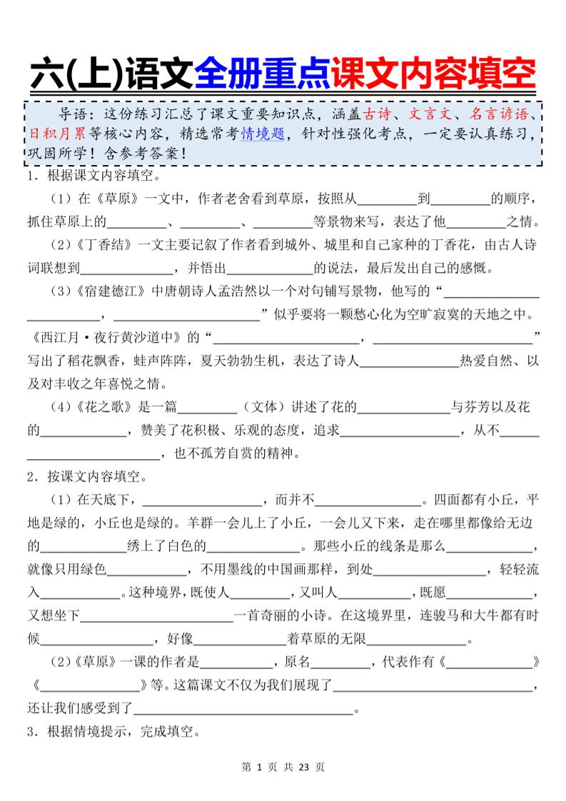 六上语文全册重点课文内容填空-LanTi云网创
