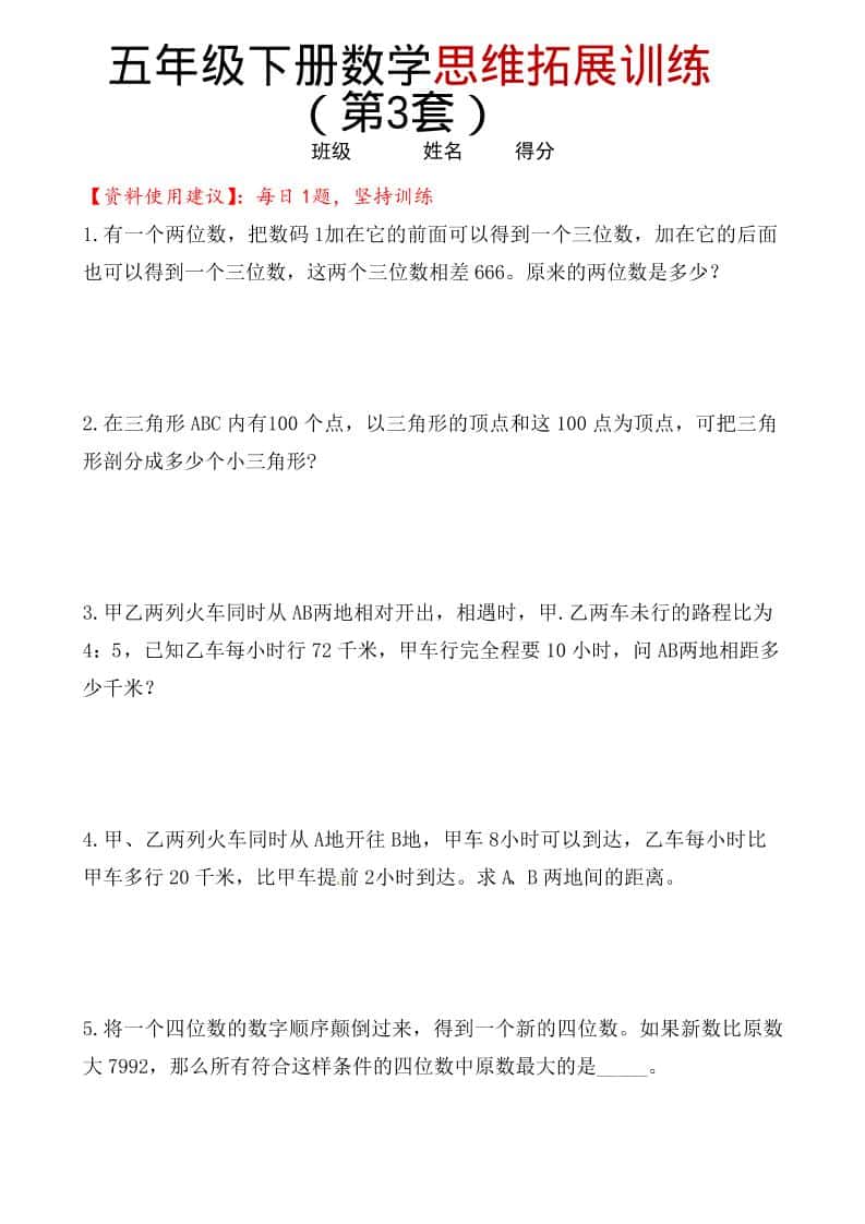 五年级下数学思维拓展训练（第3套）-LanTi云网创