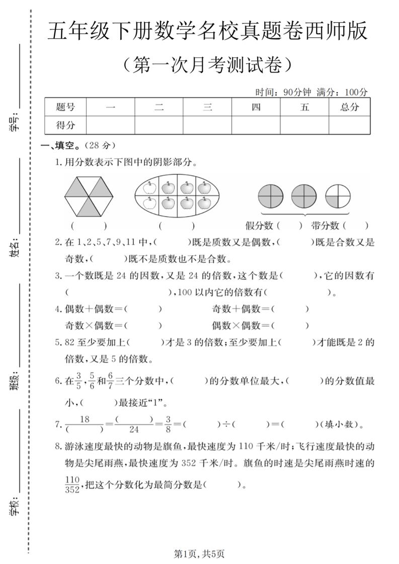 五年级下数学第一次月考名校真题卷《西师版》-LanTi云网创