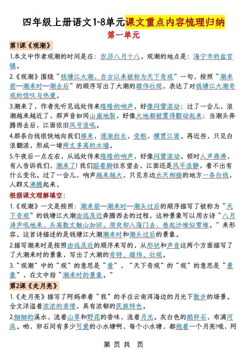 四年级上语文1-8单元课文重点内容梳理归纳-LanTi云网创