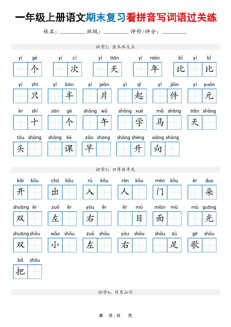 一年级上语文期末复习看拼音写词语过关练（含答案16页）-LanTi云网创