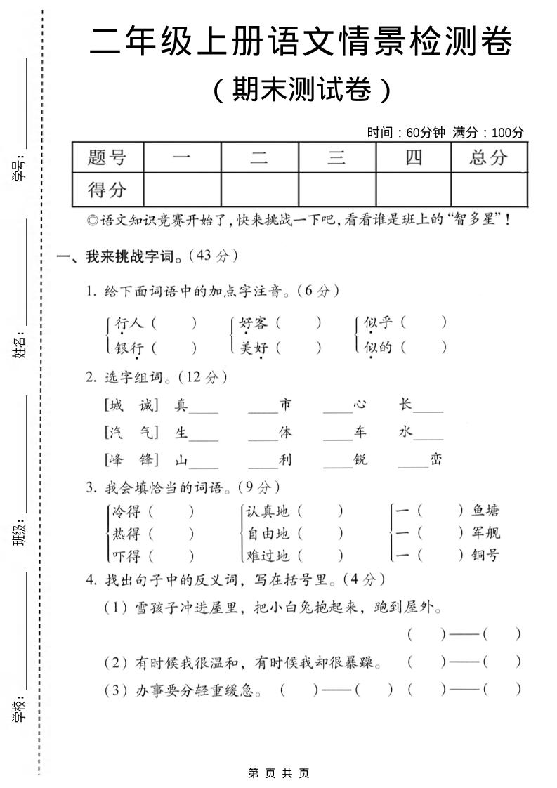 二年级上语文期末情景测试卷-LanTi云网创