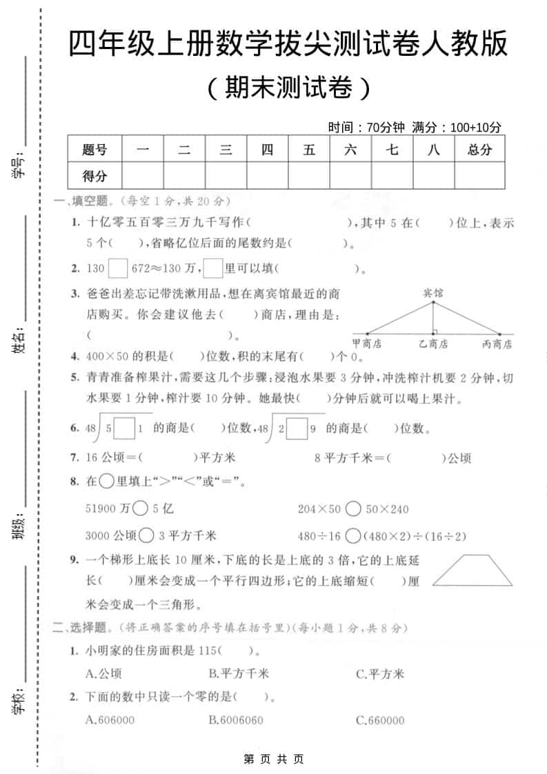四年级上数学期末拔尖测试卷4《人教版》-LanTi云网创