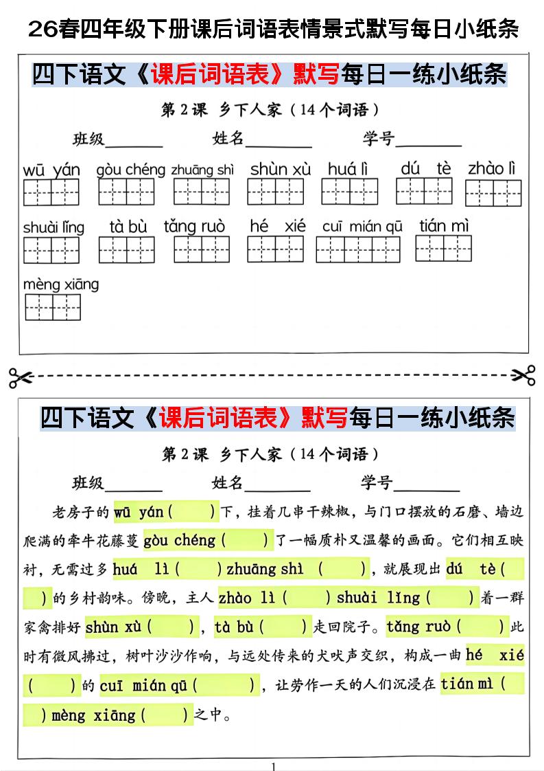 26春四年级下册语文课后词语表情景式默写每日小纸条-LanTi云网创