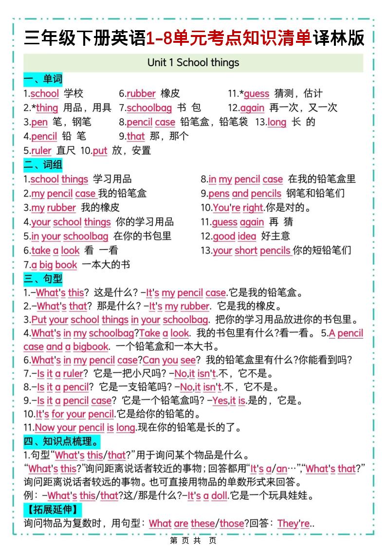 三下译林版英语1-8单元考点知识清单-LanTi云网创