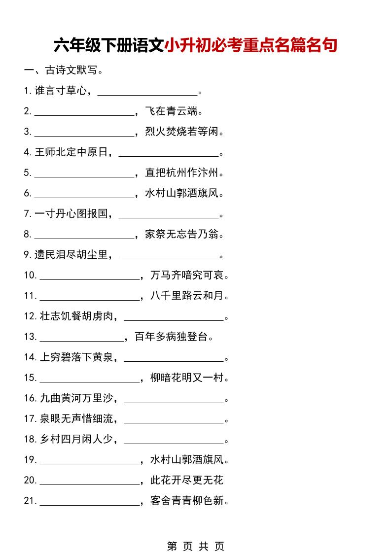 六年级下语文小升初必考重点名篇名句-LanTi云网创