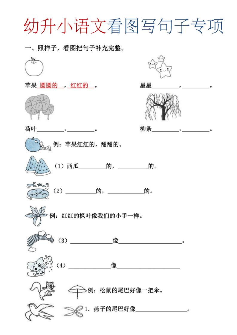 幼升小暑假语文看图写句子专项练习-LanTi云网创