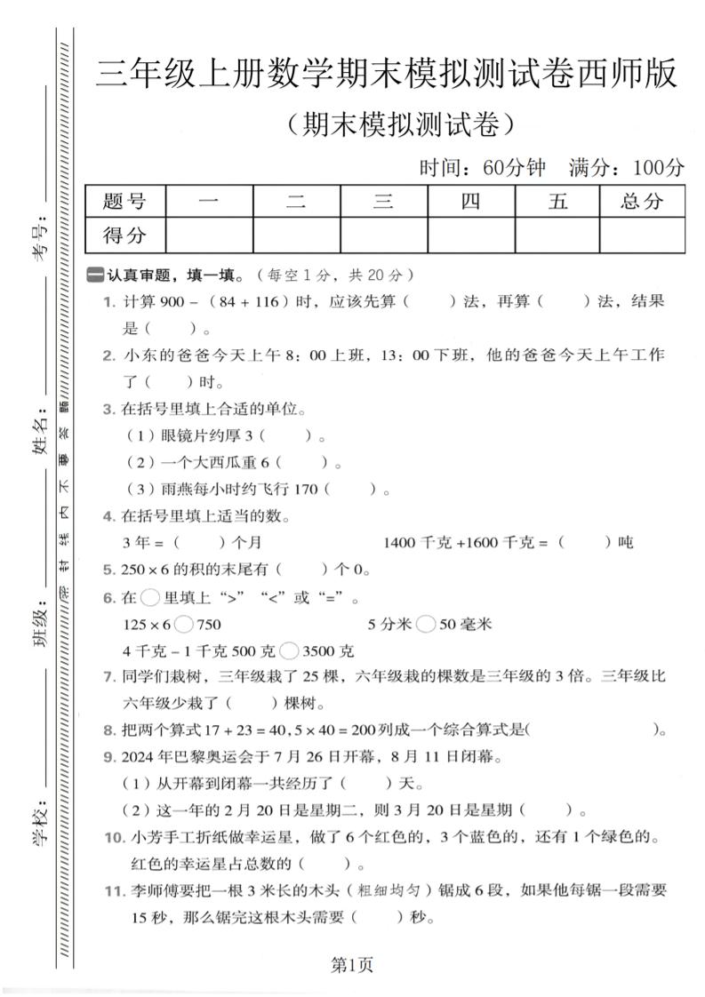 三年级上数学期末模拟测试卷2《西师版》-LanTi云网创