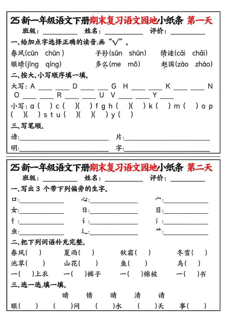 一年级下语文期末复习语文园地小纸条-LanTi云网创