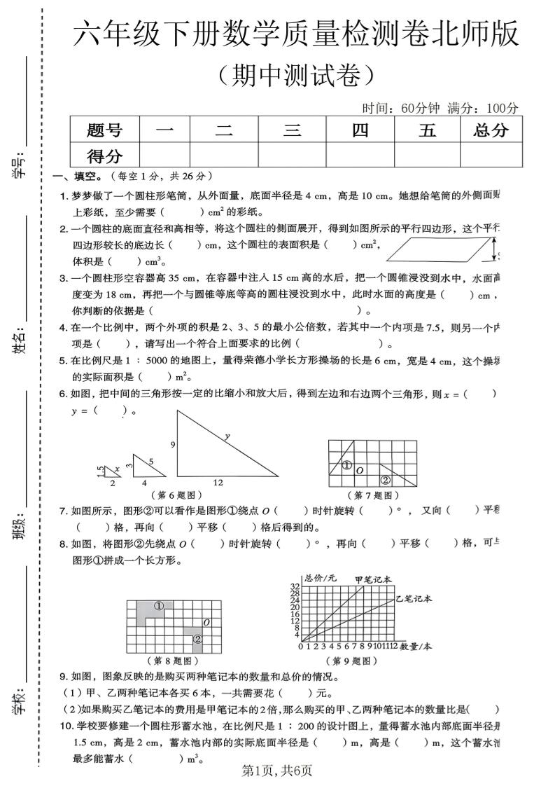 六年级下数学期中质量检测卷《北师版》-LanTi云网创