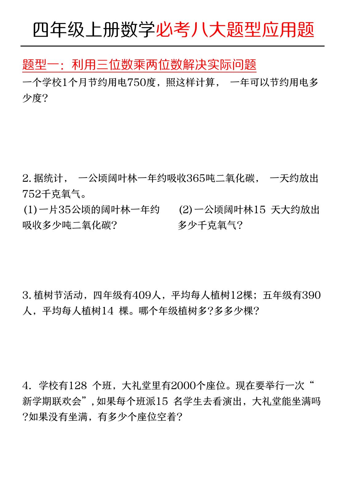 四年级上数学必考应用题八种类型-LanTi云网创
