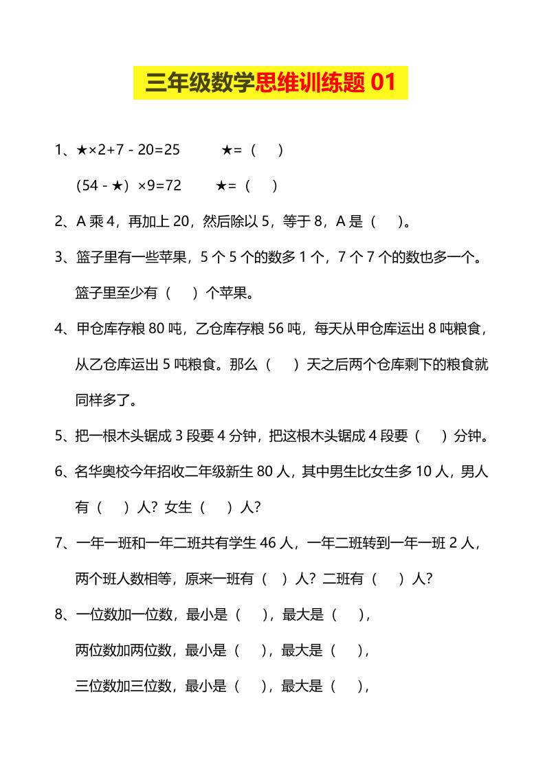 三年级下数学思维训练题-LanTi云网创