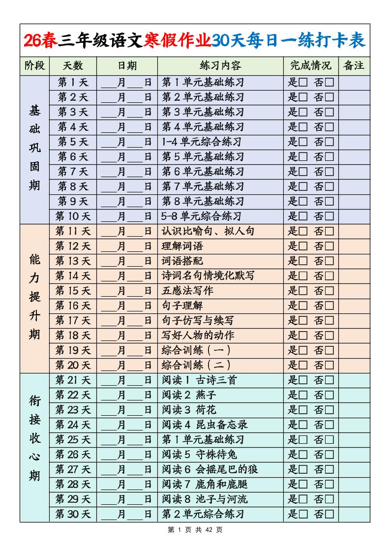 26春三年级下语文寒假作业30天每日一练打卡练习（含答案42页）-LanTi云网创