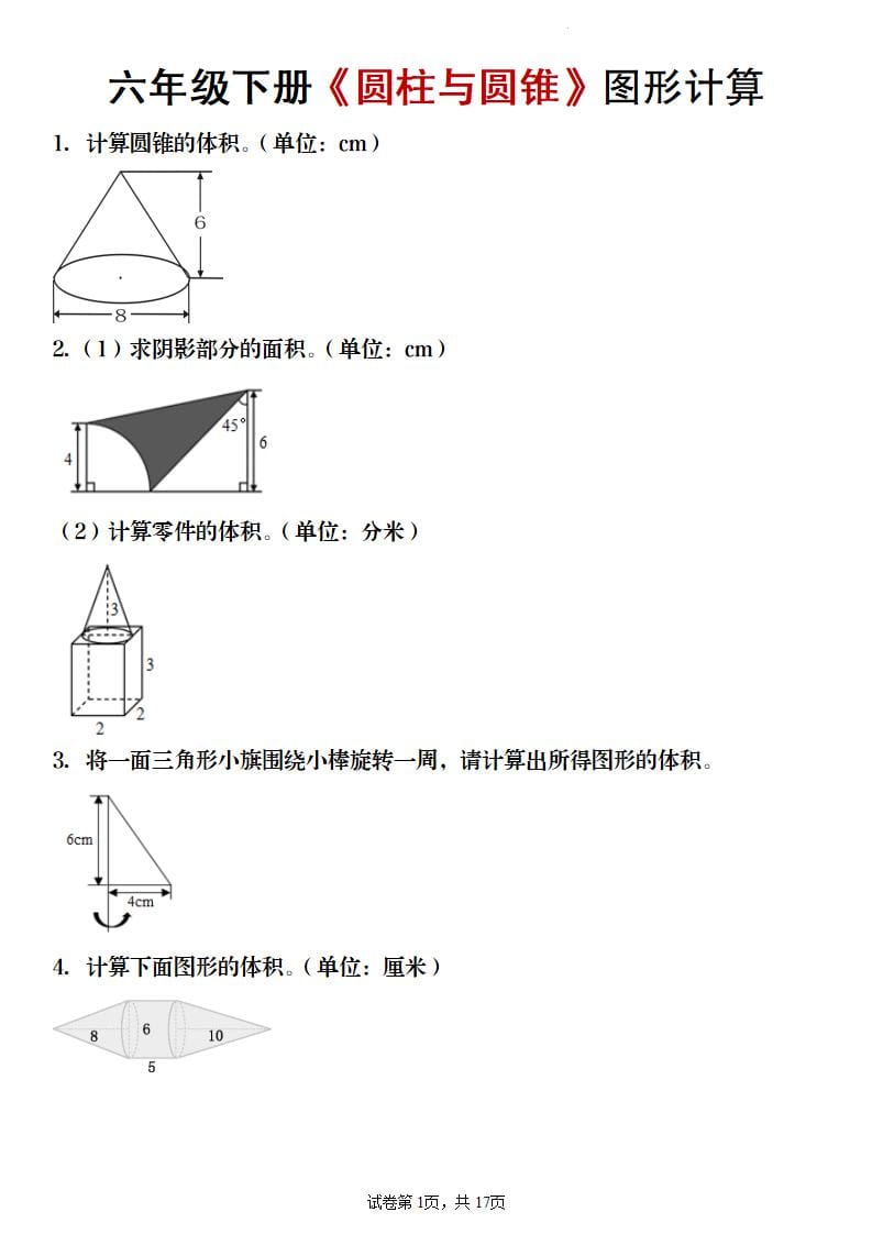 六年级下数学《圆柱与圆锥》图形计算专项练习-LanTi云网创