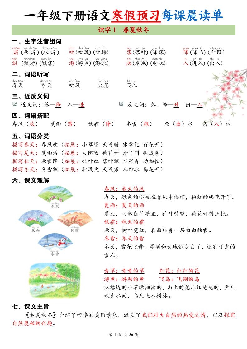 26春新一下语文寒假预习每课晨读单36页-LanTi云网创