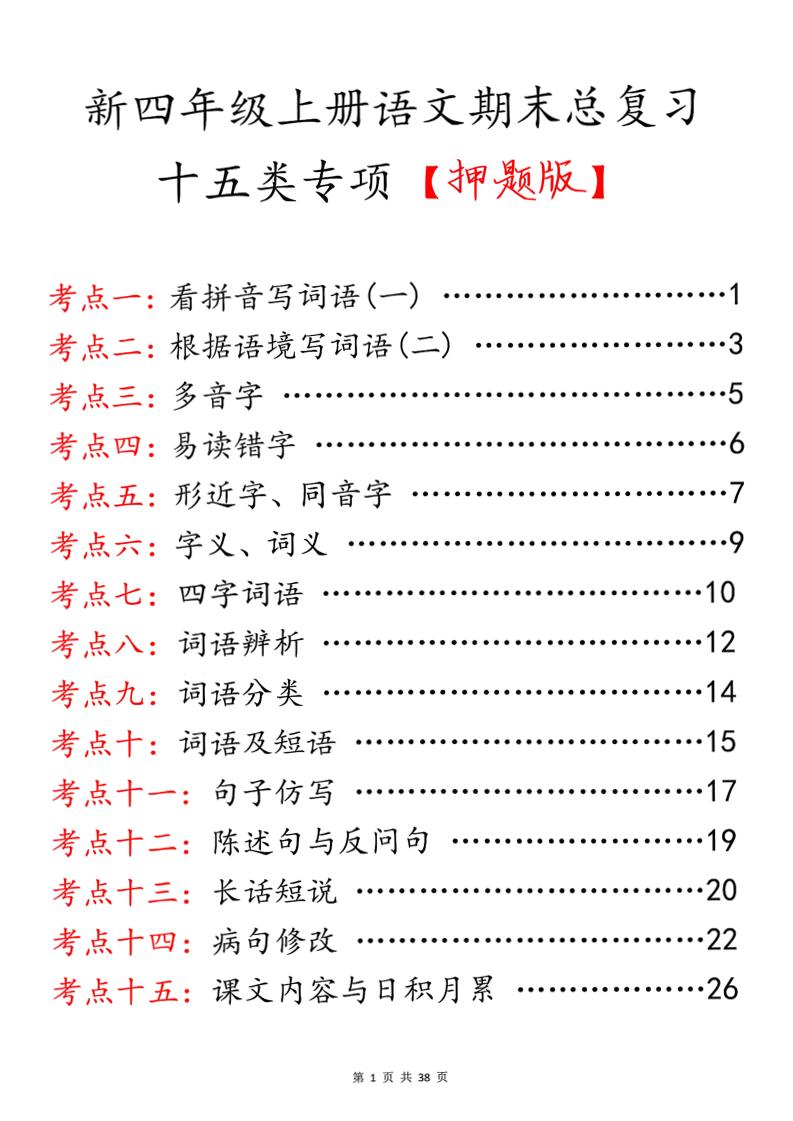 四上语文期末总复习十五类专项押题版（含答案36页）-LanTi云网创