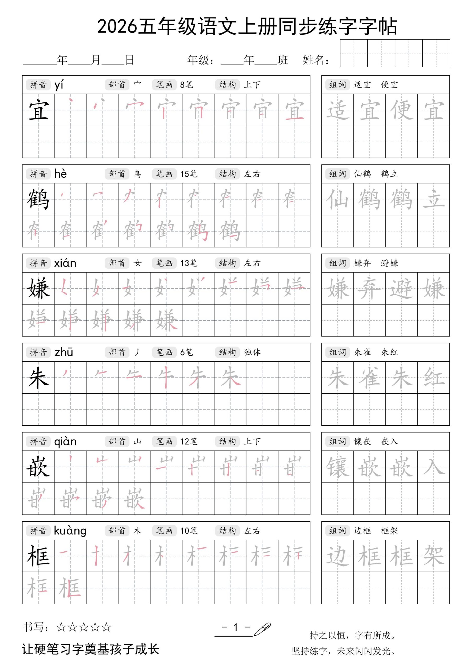 2026五年级语文上册同步练字字帖-LanTi云网创