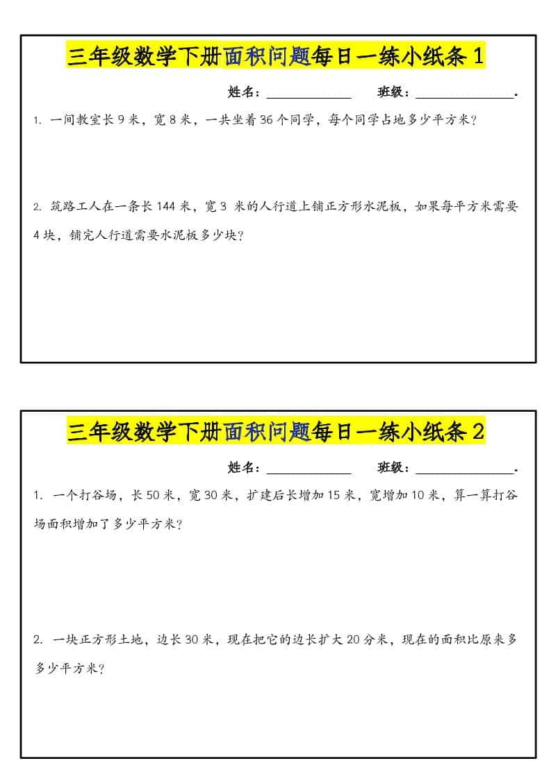 三年级下数学面积问题每日一练小纸条-LanTi云网创