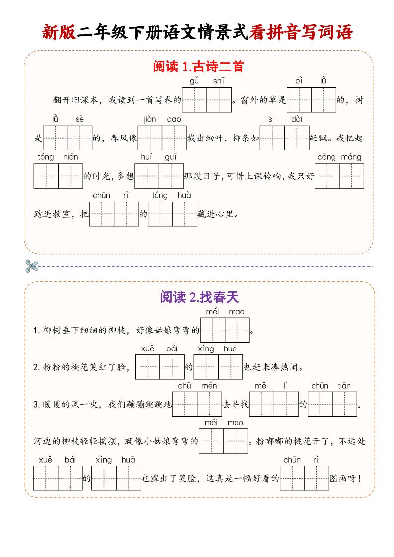 二年级下语文情景式看拼音写词语-LanTi云网创