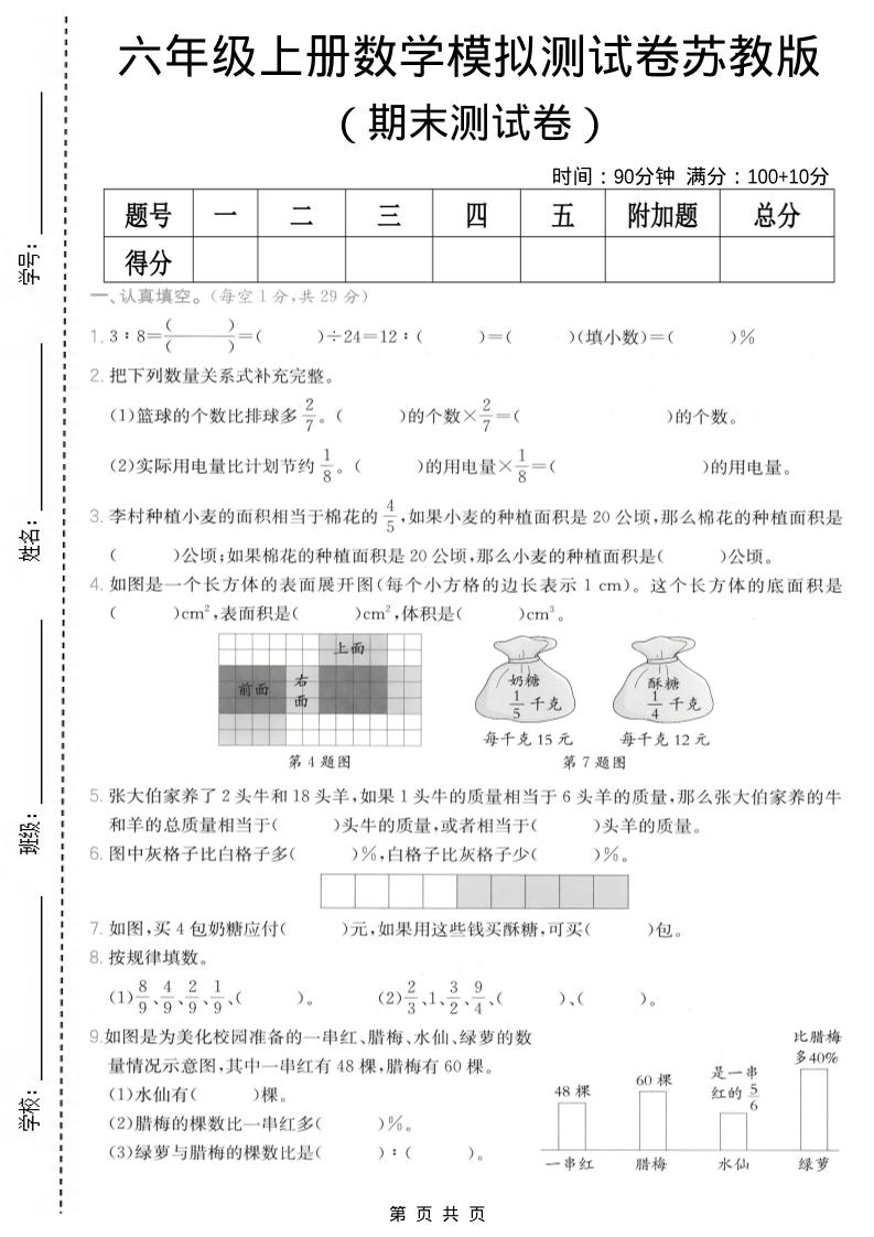 六年级上数学期末模拟测试卷8《苏教版》-LanTi云网创