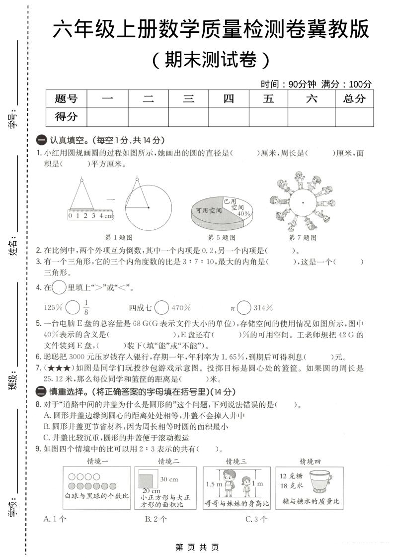 六年级上数学期末质量测试卷3《冀教版》-LanTi云网创
