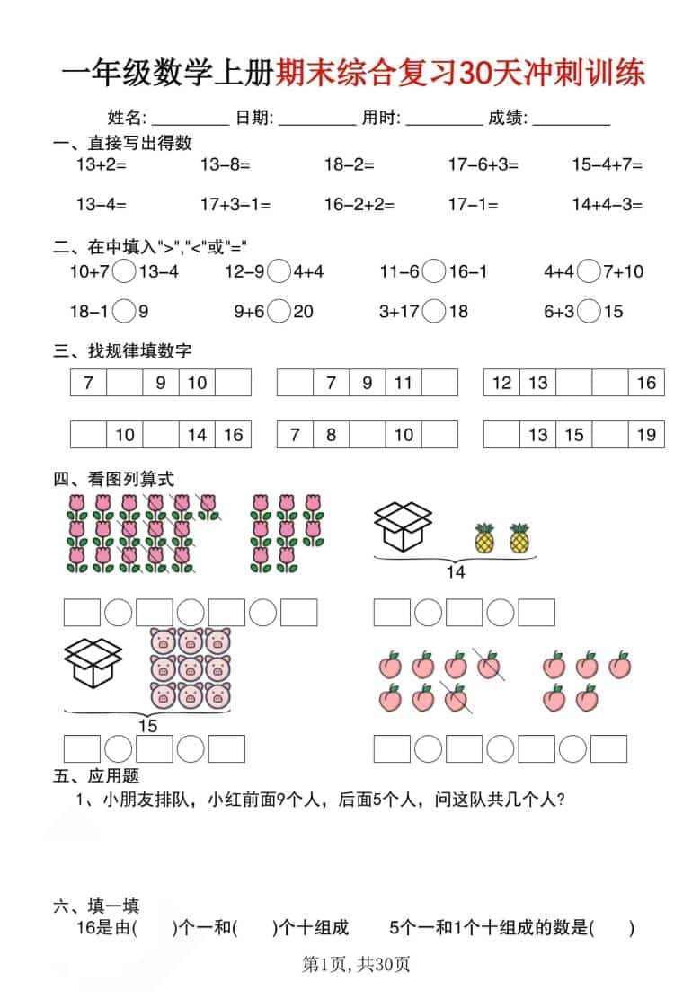一年级上数学期末综合复习30天冲刺训练（30页）-LanTi云网创