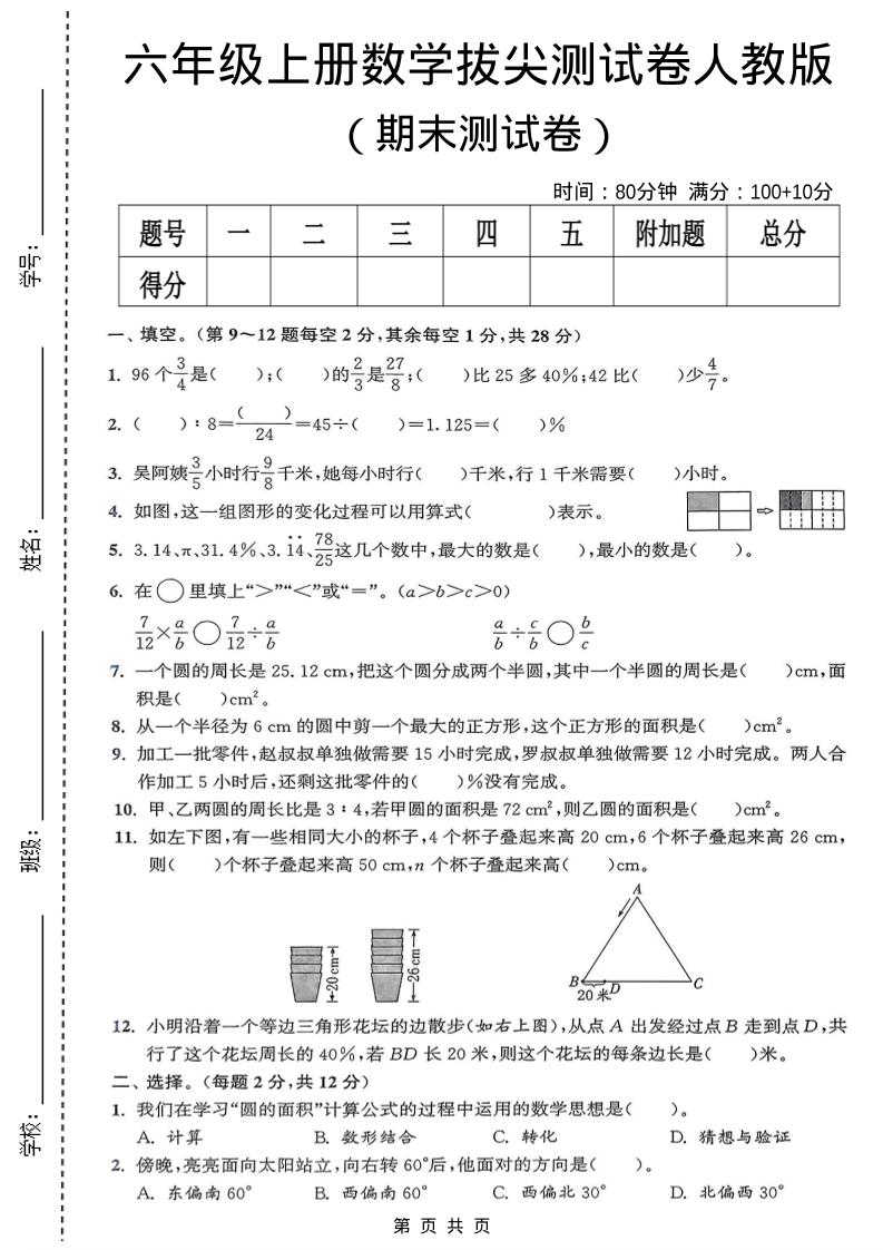 六年级上数学期末拔尖测试卷《人教版》-LanTi云网创