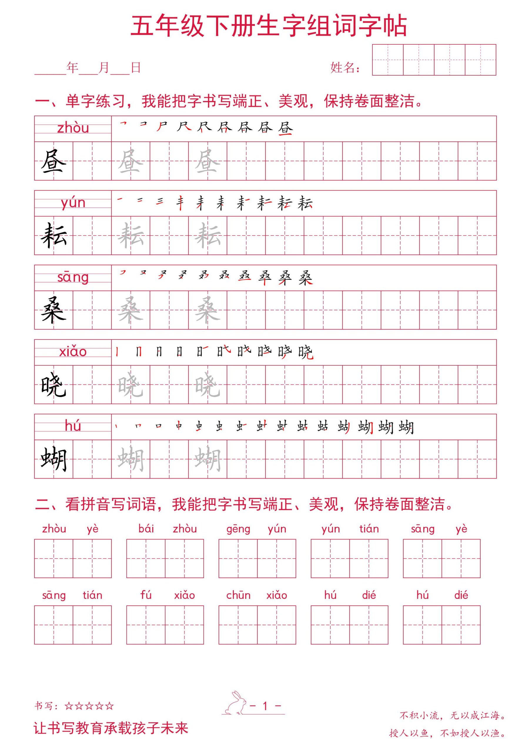 五年级下册语文生字组词字帖-LanTi云网创