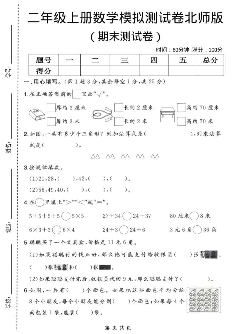 二年级上数学期末模拟测试卷2《北师版》-LanTi云网创