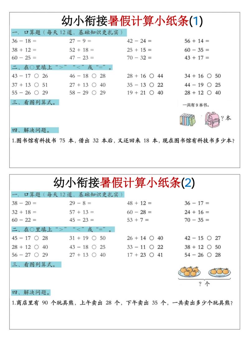 幼小衔接数学暑假计算小纸条-口算-LanTi云网创
