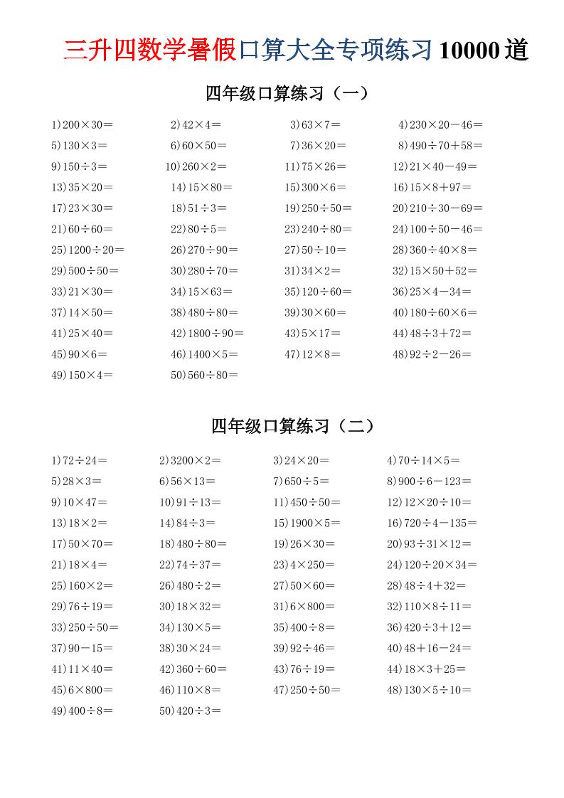 三升四数学暑假口算大全专项练习10000道-三下-LanTi云网创