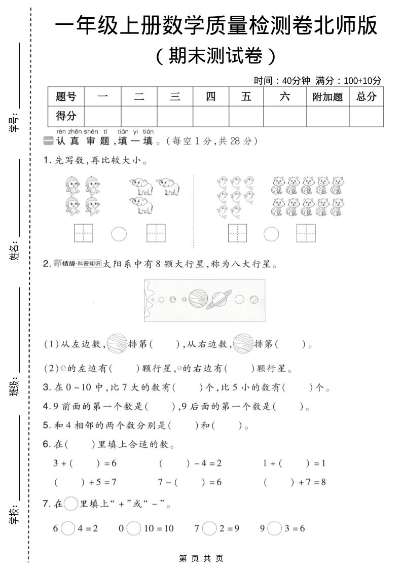 一年级上数学期末质量检测卷7《北师版》-LanTi云网创