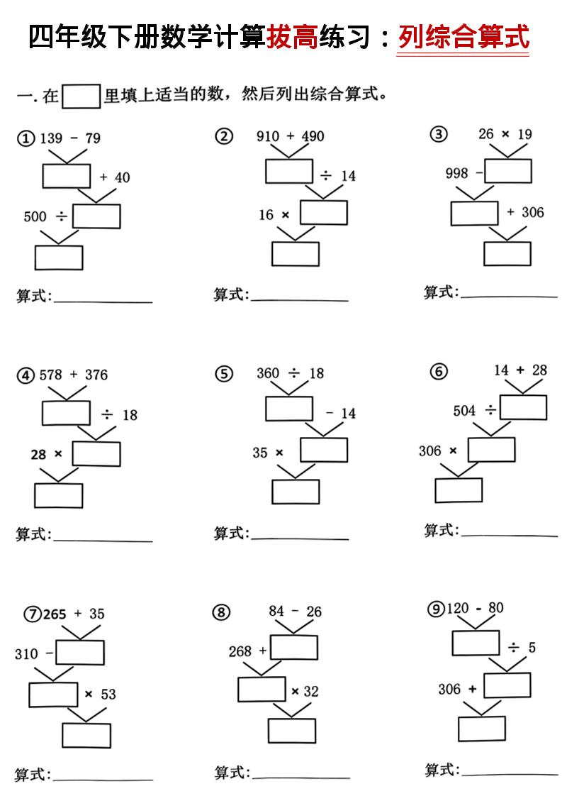 四年级下数学计算拔高练习列综合算式（树状图）-LanTi云网创