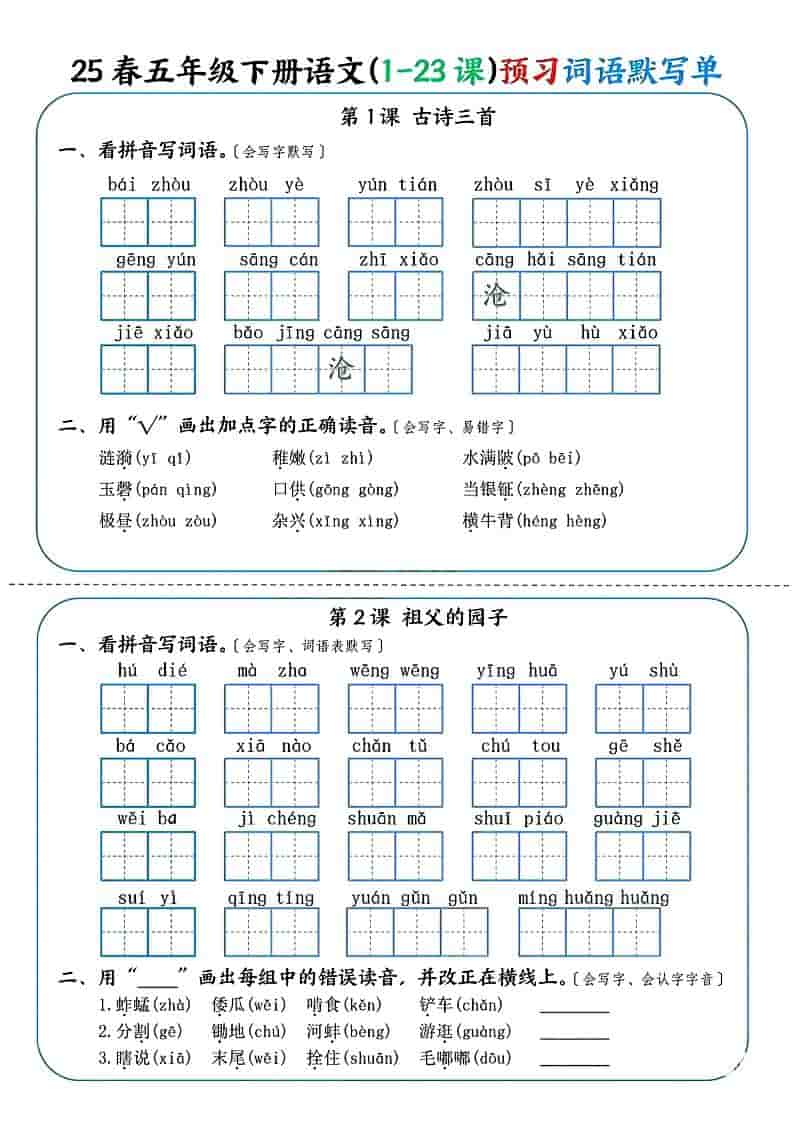 五年级下语文（1-23课）预习词语默写单-LanTi云网创