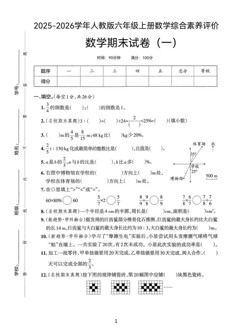 25版六上人教版数学期末试卷(一)-LanTi云网创
