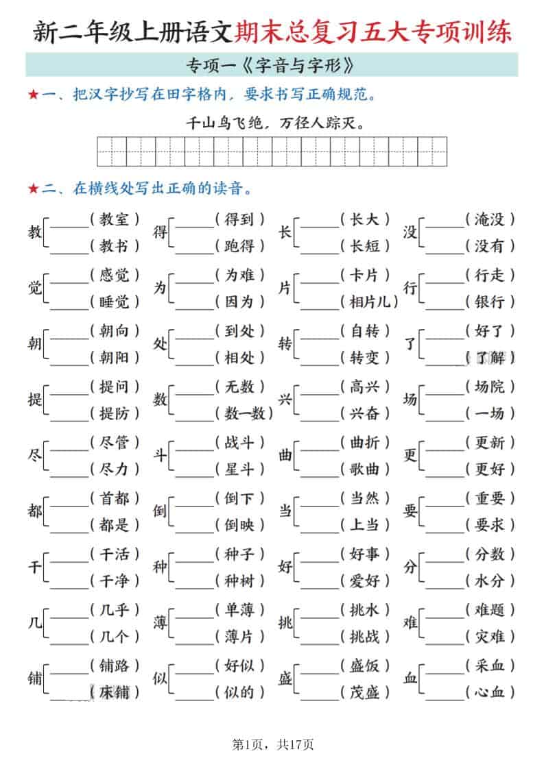 新二上语文期末总复习五大专项训练（17页）-LanTi云网创