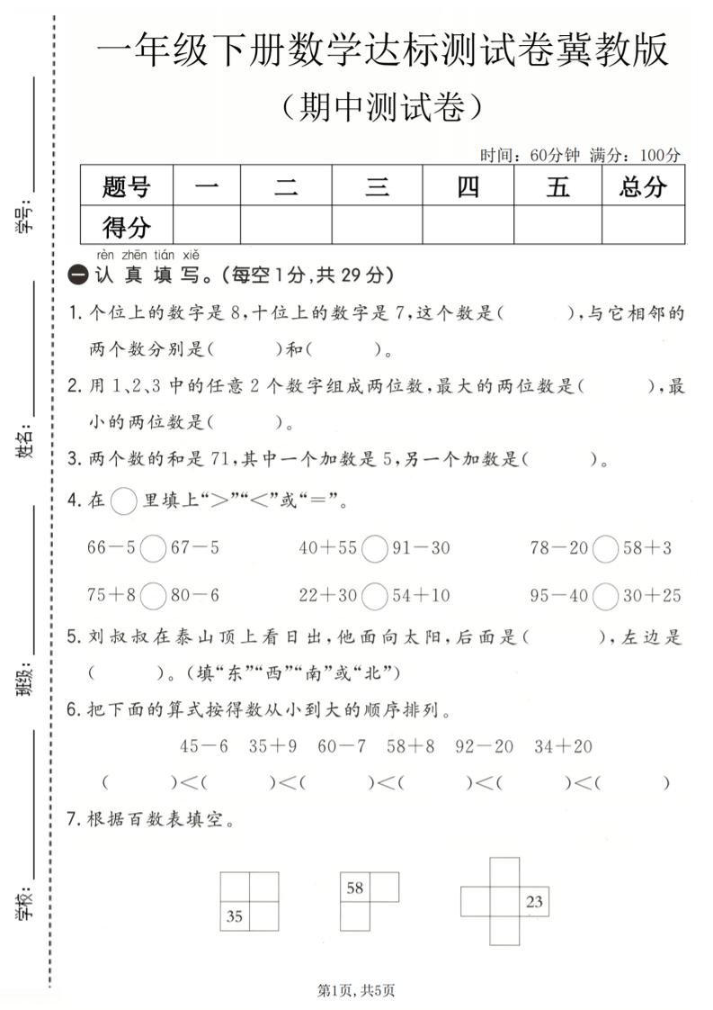 一年级下数学期中达标测试卷《冀教版》-LanTi云网创