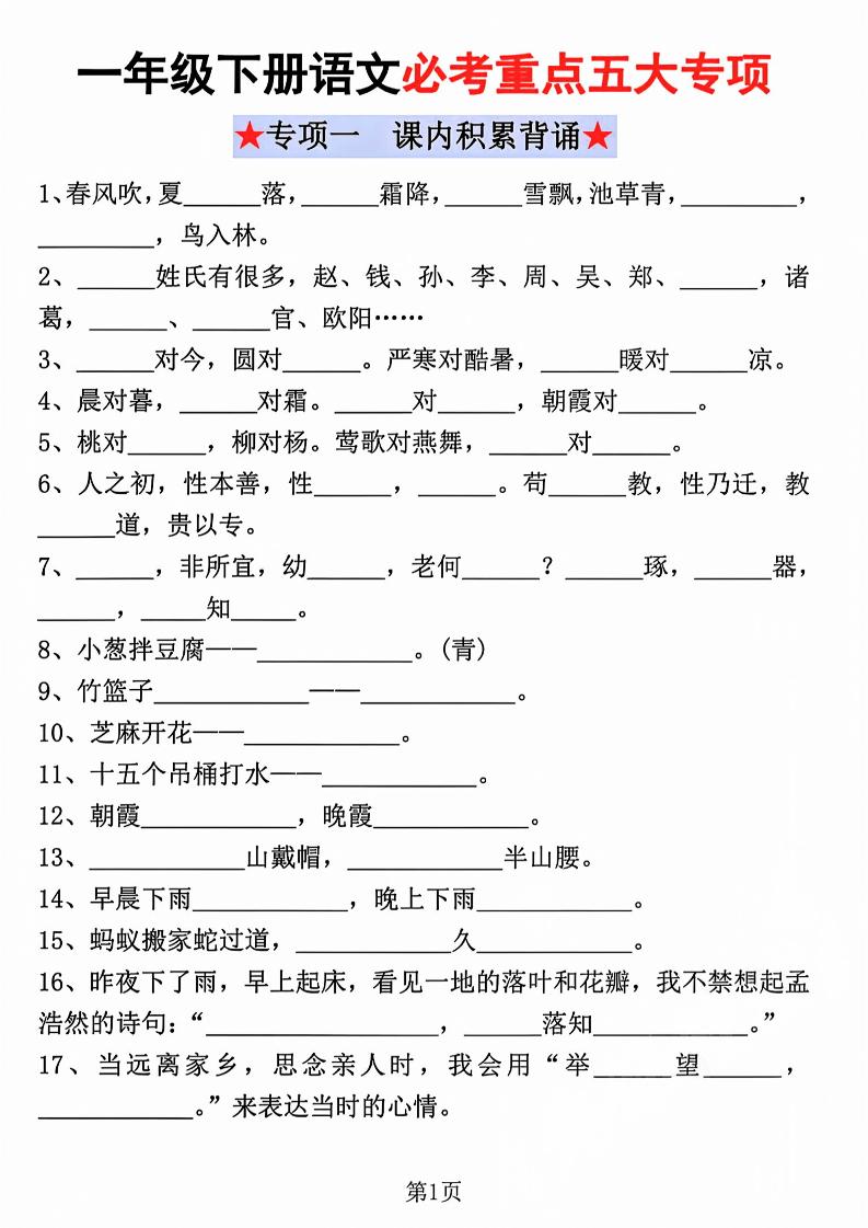 一年级下语文必考重点五大专项练习-LanTi云网创