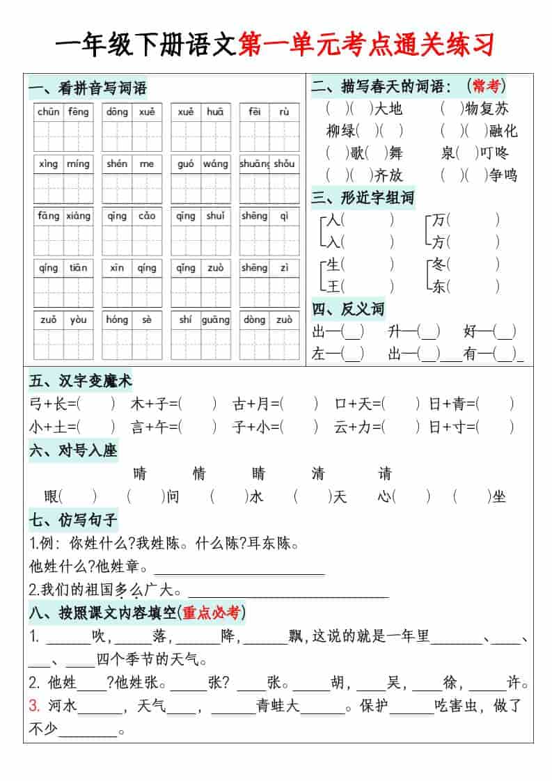 一年级下语文单元默写通关练习-LanTi云网创