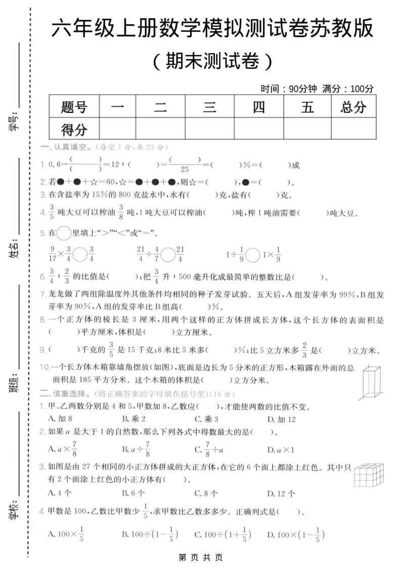 六年级上数学期末模拟测试卷5《苏教版》-LanTi云网创