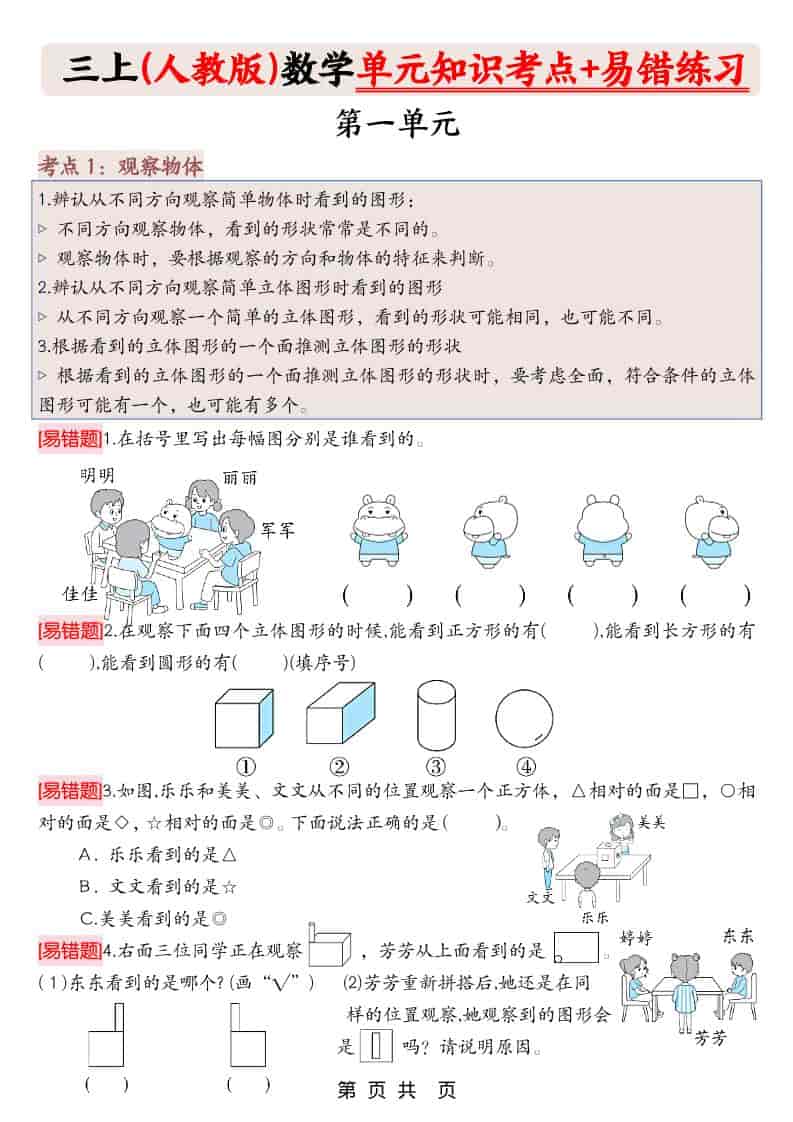 三上人教版数学期末《单元知识考点+易错题练习》含答案43页-LanTi云网创