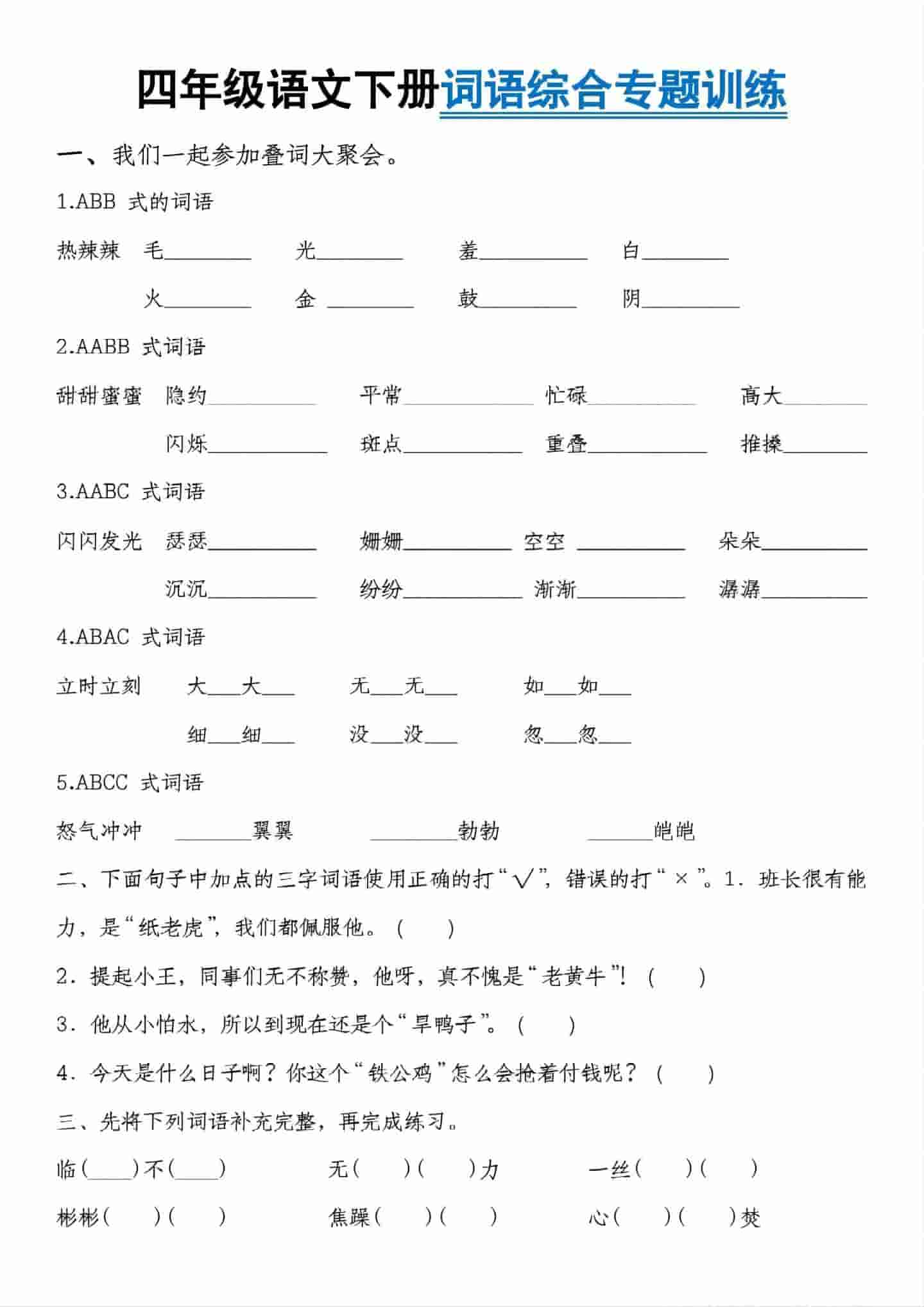 四年级下语文词语综合专题训练-LanTi云网创