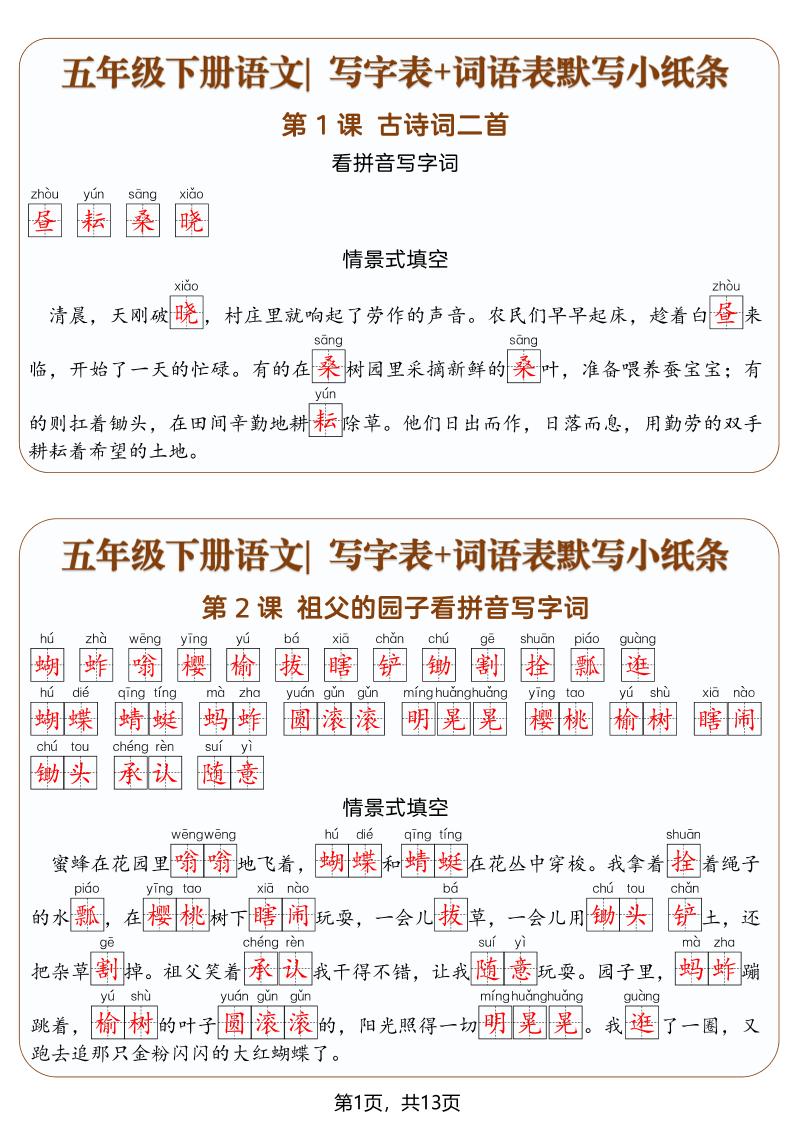 五年级下语文写字表+词语表默写小纸条（解析版）-LanTi云网创