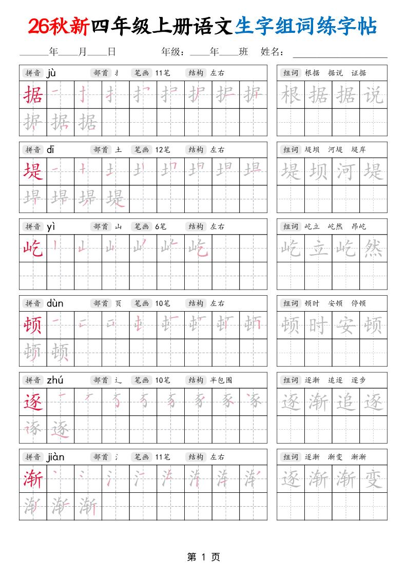 26秋新四年级上册语文生字组词练字帖-LanTi云网创