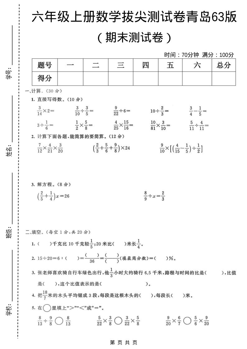 六年级上数学期末拔尖测试卷4《青岛63版》-LanTi云网创