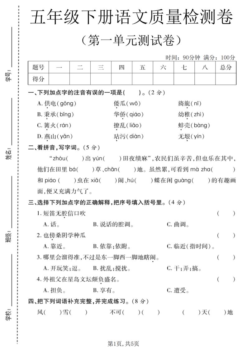 五年级下语文第一单元质量检测卷-LanTi云网创