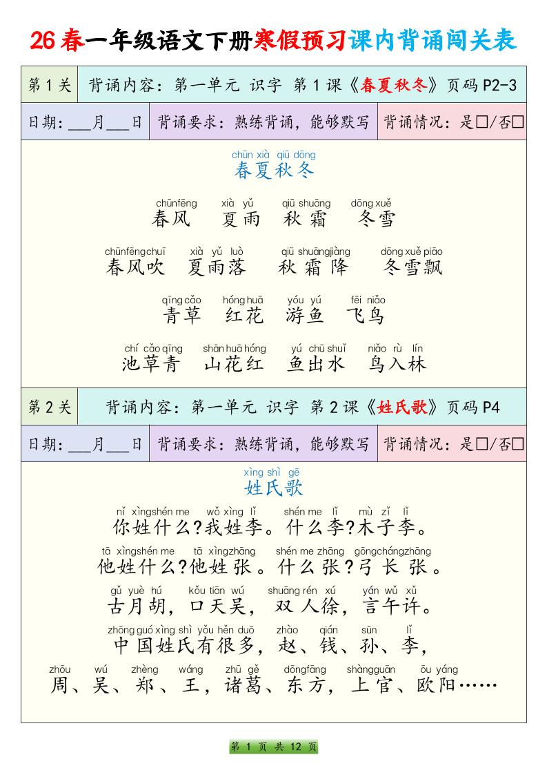 26春一下年语文寒假预习课内背诵闯关表（12页）-LanTi云网创