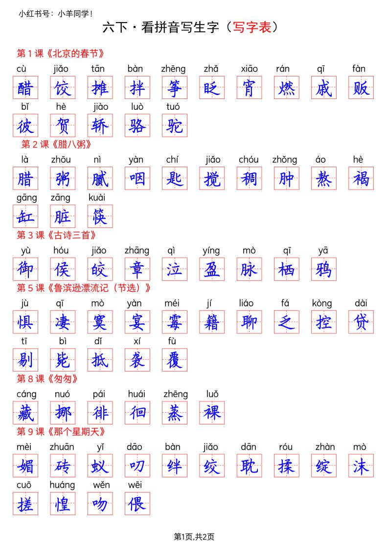 六下语文看拼音写生字–写字表(答案)-LanTi云网创