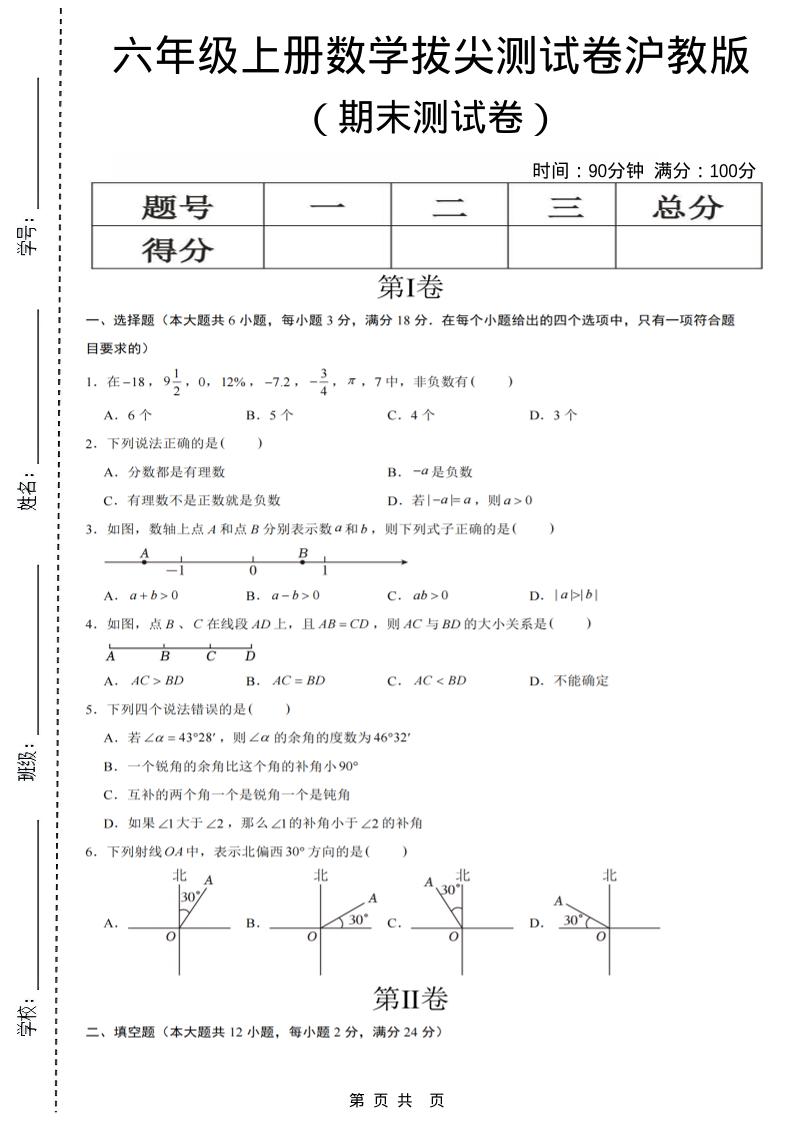 六年级上数学期末测试卷8《沪教版》-LanTi云网创